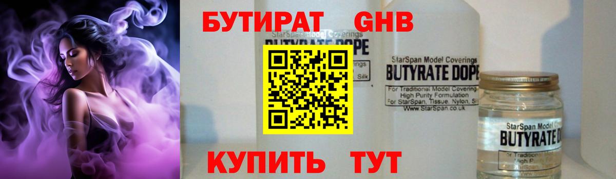 БУТИРАТ вода  Вход с VPN  Ачинск 